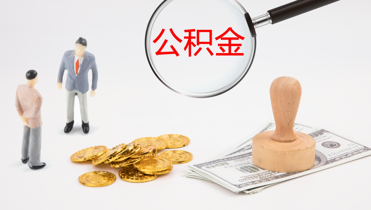 淮南离职后住房公积金提取条件（离职了住房公积金提取条件）