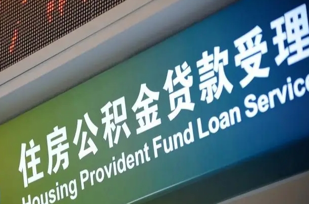 淮南离职后住房公积金提取条件（离职了住房公积金提取条件）