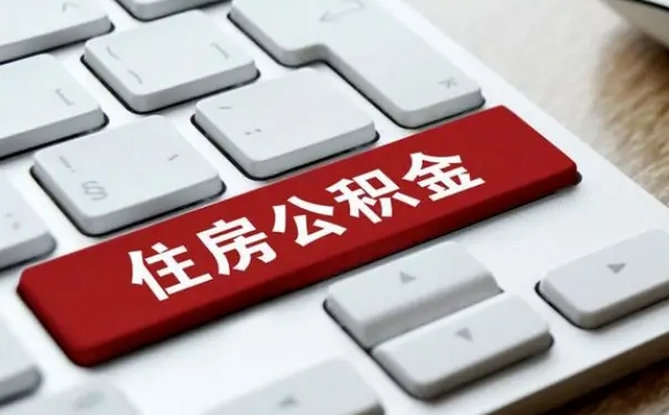淮南公积金可以提取出来花吗（公积金可以提现花吗）