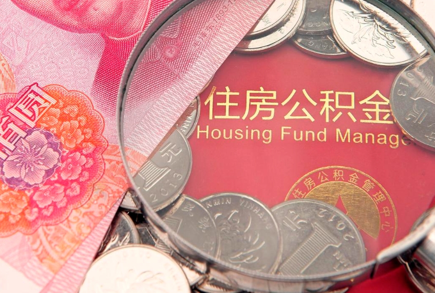 淮南找人代取公积金8000可以取吗（代取公积金违法不）