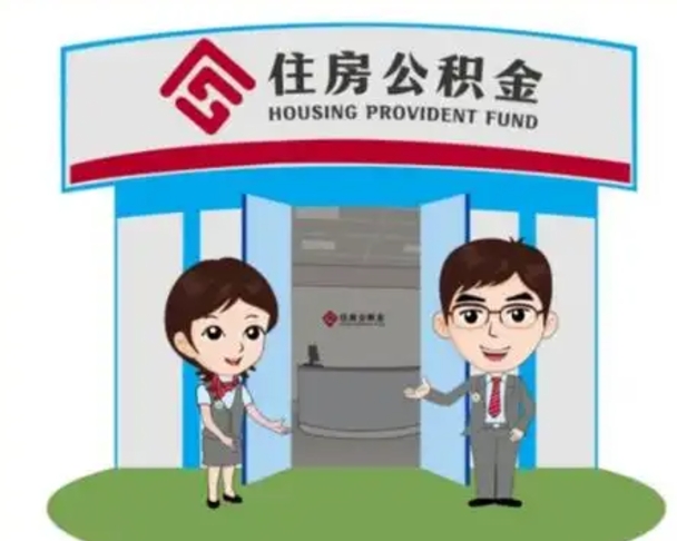 淮南没有住房公积金怎么提取出来（没有房住房公积金个人怎么提取）